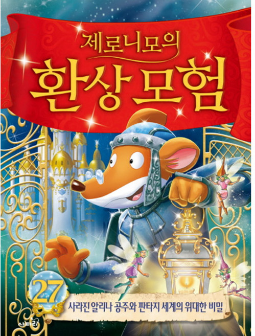 제로니모의 환상모험 27:사라진 알리나 공주와 판타지 세계의 위대한 비밀, 사파리, 상세 설명 참조