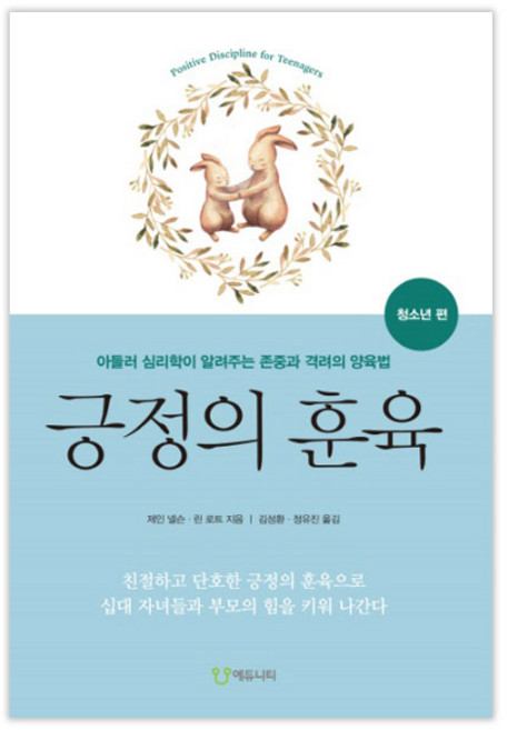 긍정의 훈육: 청소년 편:아들러 심리학이 알려주는 존중과 격려의 양육법, 에듀니티