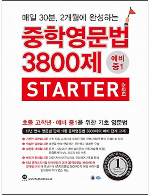 중학영문법 3800제 스타터 예비 중1, 영어