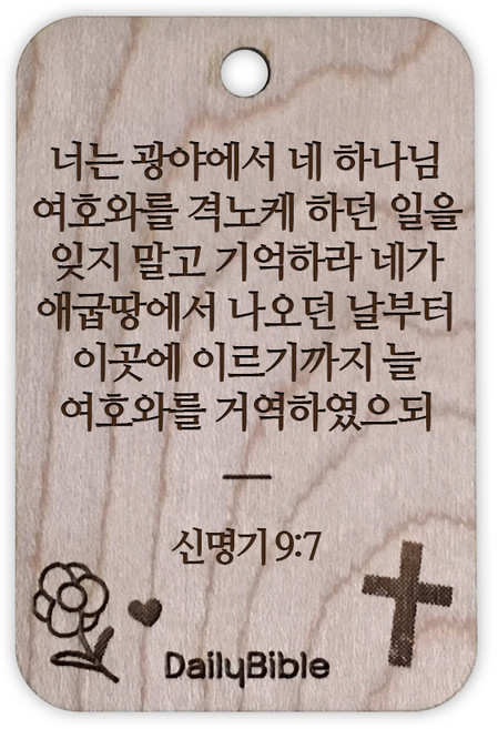 투제이 성경말씀 차량용 목걸이 Wood 신명기 9:7, 1개