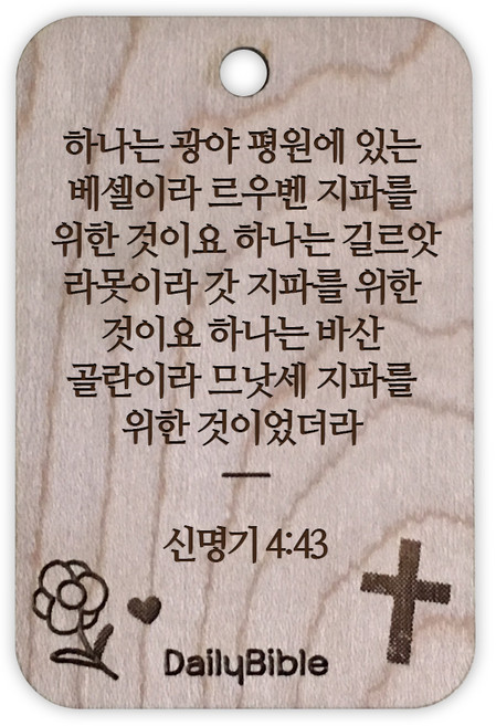 투제이 성경말씀 차량용 목걸이 Wood 신명기 4:43, 1개