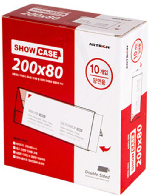 아트사인 양면 쇼케이스, 10개