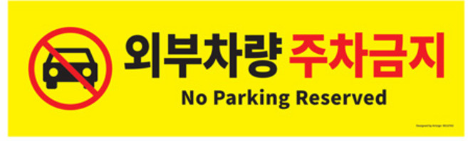 아트사인 포멕스 아크릴 표지판, 외부차량 주차금지, 1개