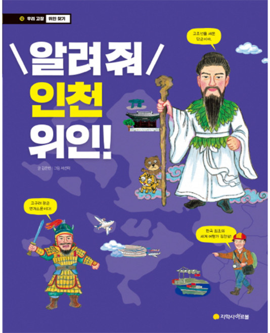 알려줘 인천 위인!:, 아르볼, 상세내용 참조