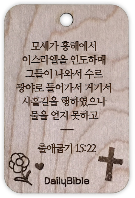 투제이 성경말씀 차량용 목걸이 Wood 출애굽기 15:22, 혼합 색상, 1개