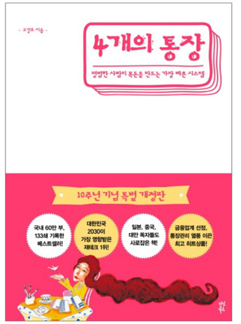 4개의 통장:평범한 사람이 목돈을 만드는 가장 빠른 시스템, 다산북스, 고경호 저