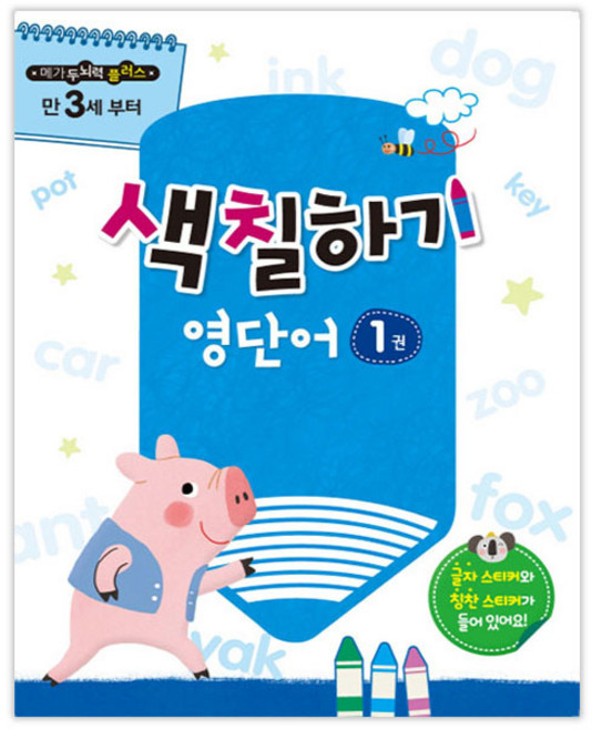 메가두뇌력 플러스 색칠하기 영단어. 1:만 3세 부터, 메가스터디