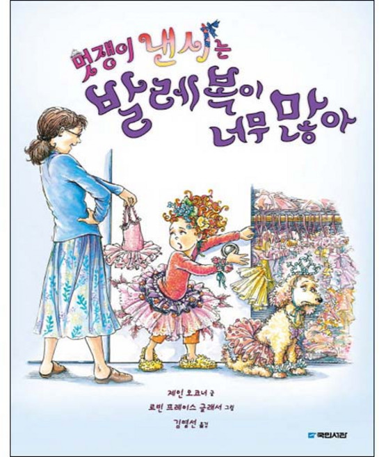 멋쟁이 낸시는 발레복이 너무 많아, 국민서관