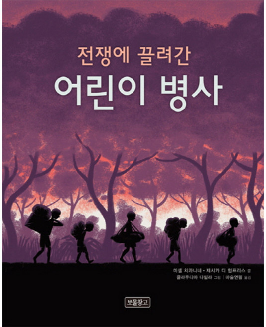 전쟁에 끌려간 어린이 병사, 보물창고, 상세내용 참조