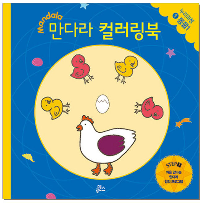 만다라 컬러링북 스탭1 1: 동물(1):처음 만나는 만다라 창의 프로그램, 루덴스