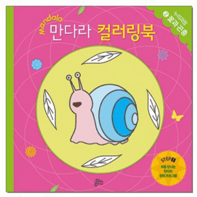만다라 컬러링북 스탭1 2: 꽃과 곤충:처음 만나는 만다라 창의 프로그램, 루덴스