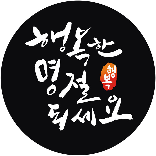 연두앵두 행복한 명절 되세요 포장데코 스티커, 블랙, 40개입