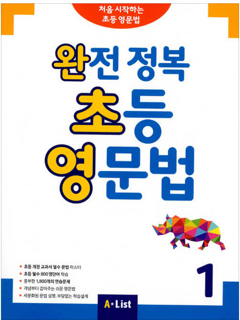 완전 정복 초등 영문법 1:처음 시작하는 초등 영문법, 1, A List, 영어교육연구소