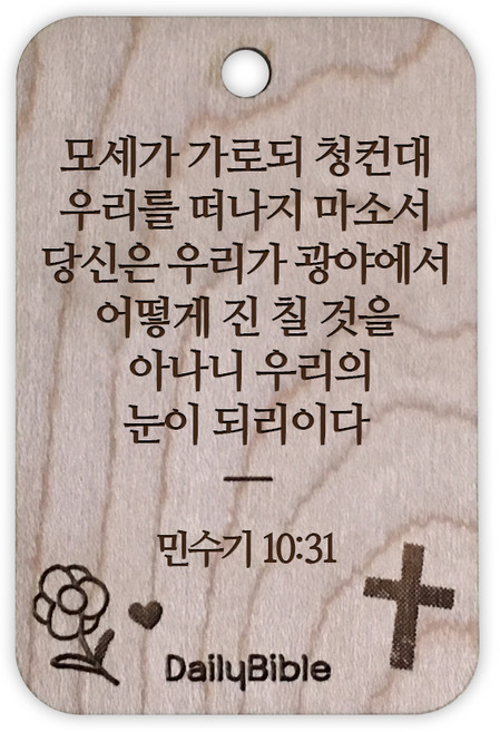 투제이 성경말씀 차량용 목걸이 Wood 민수기 10:31, 혼합 색상, 1개