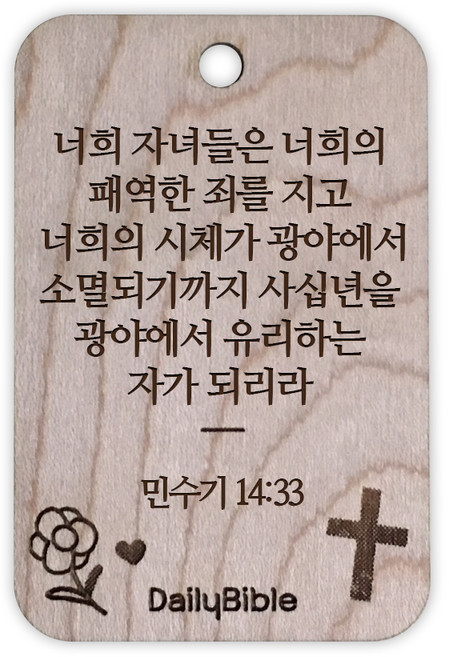 투제이 성경말씀 차량용 목걸이 Wood 민수기 14:33, 혼합 색상, 1개