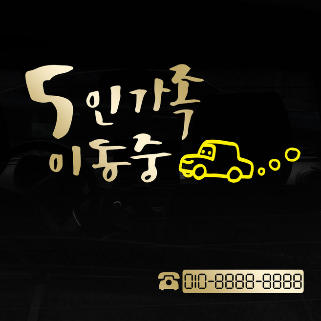 1AM 투톤 캘리그라피 자동차 스티커 V3 2C 시크 5인가족 이동카 + 번호판 스티커 전화기, 금색 + 노랑, 1세트