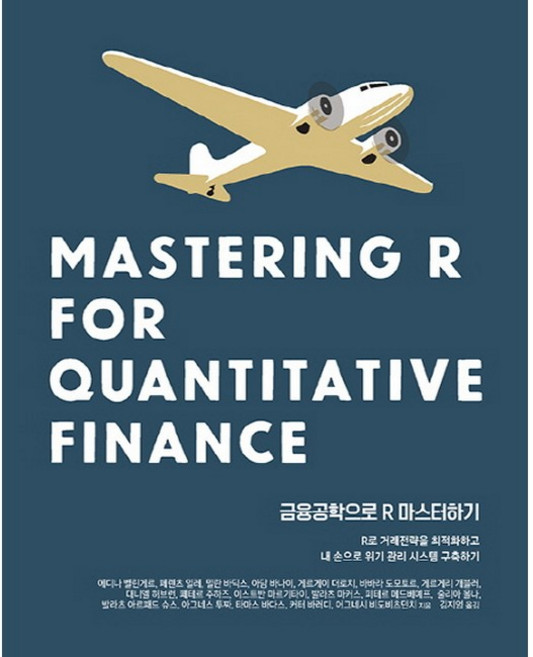 금융공학으로 R 마스터하기:R로 거래전략을 최적화하고 내 손으로 위기 관리 시스템 구축하기, 에이콘출판