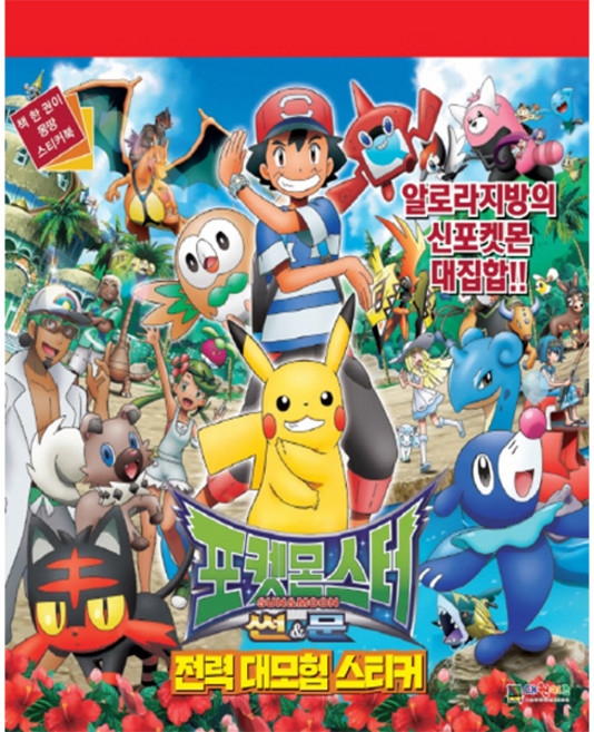 포켓몬스터 썬&문 전력대모험 스티커:알로라지방의 신포켓몬 대집합!, 대원키즈