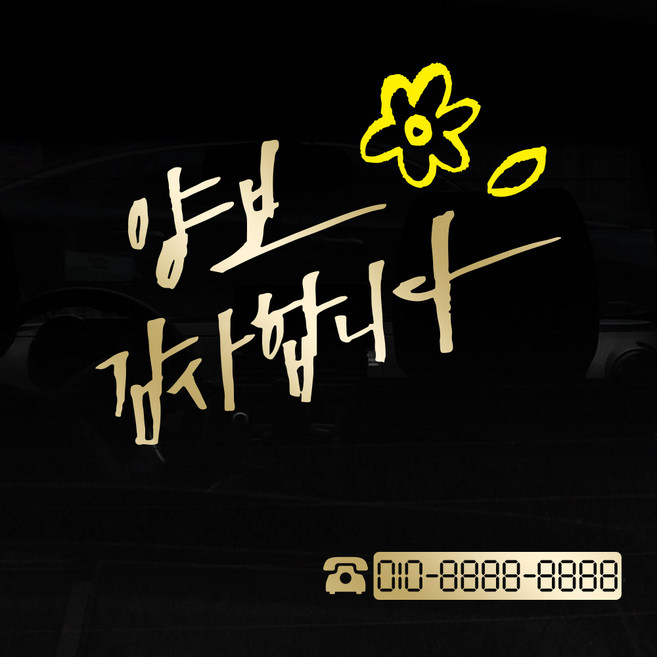 1AM 투톤 캘리그라피 자동차 스티커 V3 2C 시크 양보감사합 꽃과잎 + 번호판 전화기, 금색 + 노랑, 1세트