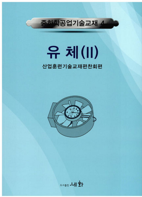 유체 2 개정판 3판, 세화, 산업훈련기술교재편찬회 편저