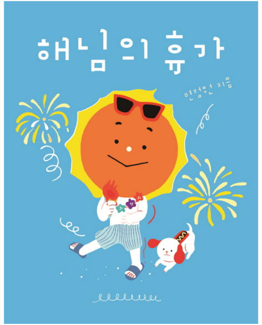 해님의 휴가, 보림