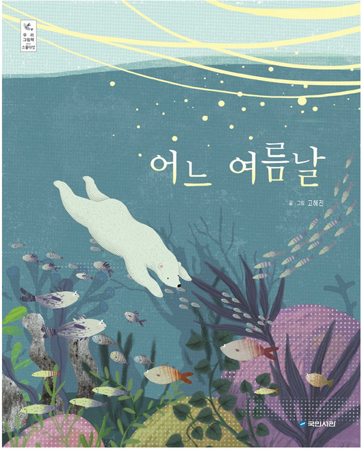 어느 여름날, 국민서관