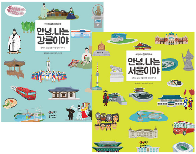 안녕 나는 강릉이야 + 안녕 나는 서울이야 세트, 상상력놀이터
