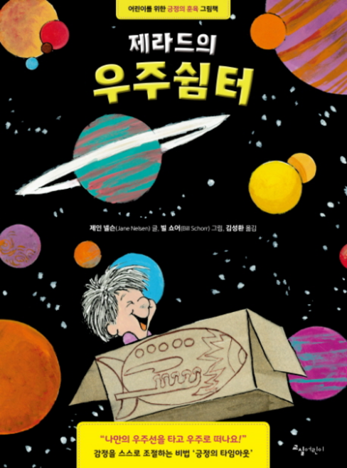 제라드의 우주쉼터:어린이를 위한 긍정의 훈육 그림책, 교실어린이