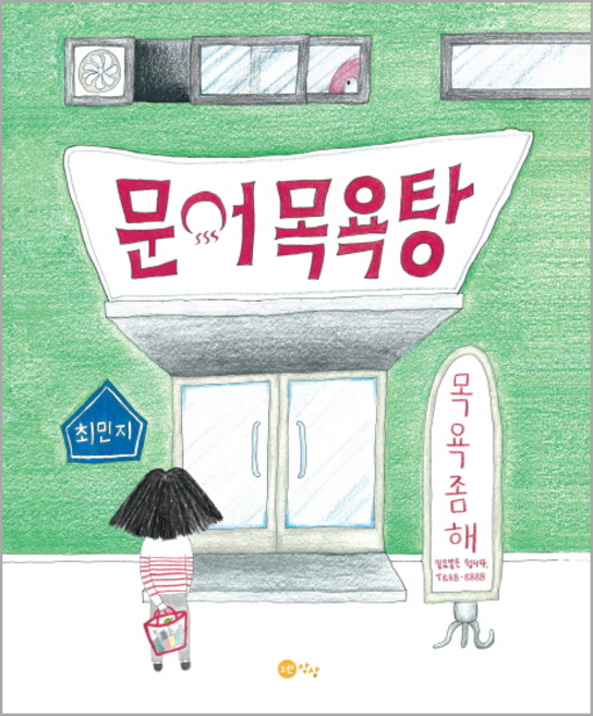 문어 목욕탕, 노란상상