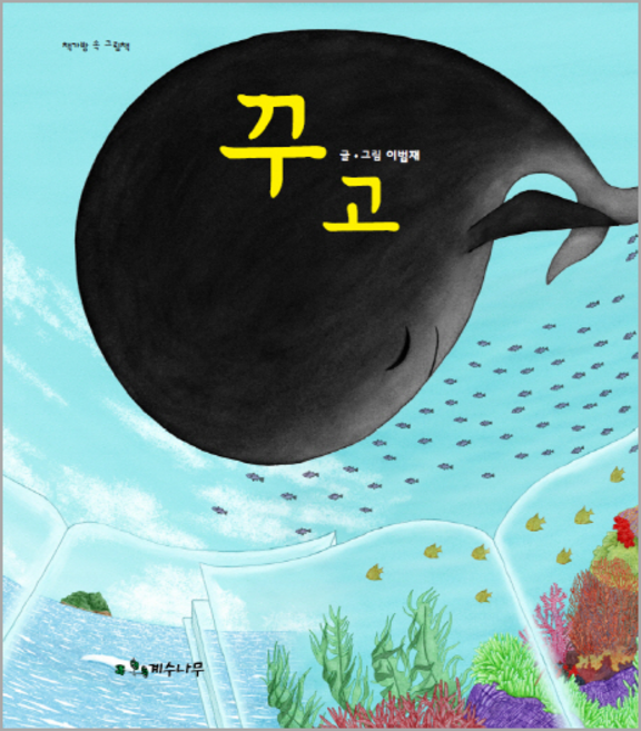 꾸고, 계수나무