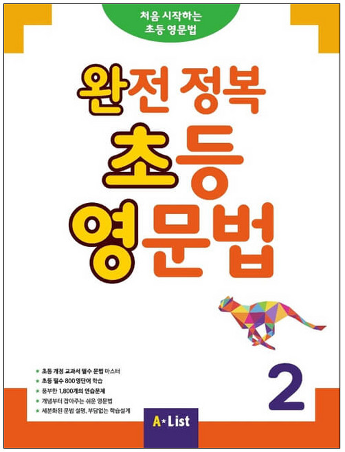 완전 정복 초등 영문법 2:처음시작하는 초등영문법, 2, A List, 영어교육연구소