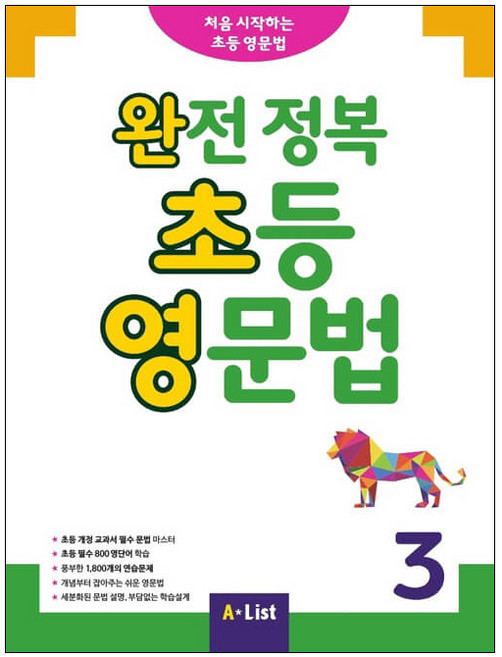 완전 정복 초등 영문법 3, A List, 영어교육연구소
