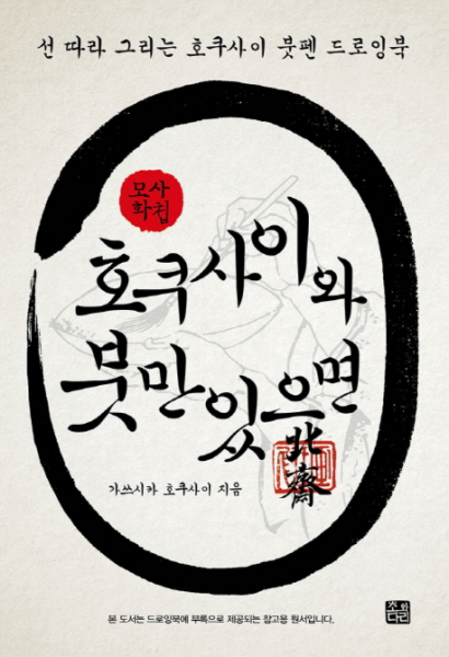 cow & bridge publishing 只要有一本北齋和畫筆(附錄：參考用原書)：摹寫畫帖 | 跟著線條畫的毛筆繪圖本, 葛飾北齋 著/金東根 譯