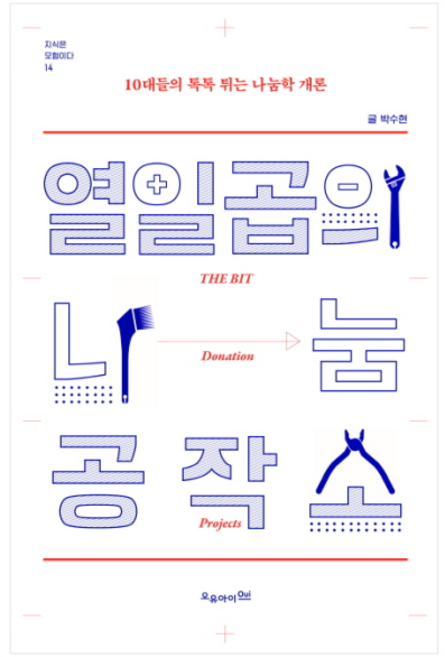 열일곱의 나눔 공작소:10대들의 톡톡튀는 나눔학 개론, 오유아이, 박수현
