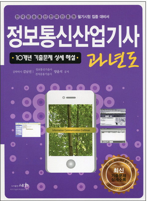 정보통신산업기사 과년도(2018):10개년 기출문제 상세 해설, 세화, 김남선 저