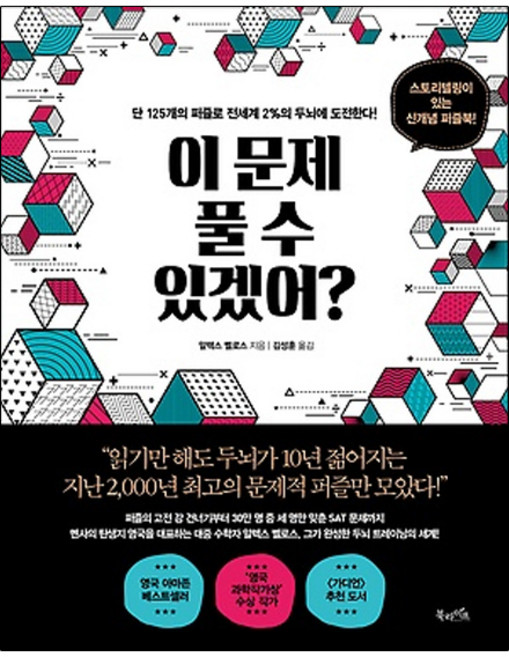 이 문제 풀 수 있겠어?:단 125개의 퍼즐로 전세계 2%의 두뇌에 도전한다!, 북라이프, 알렉스 벨로스 저/김성훈 역