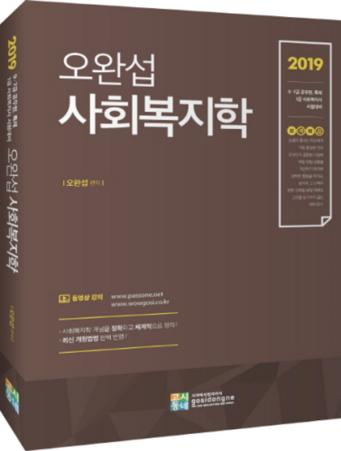 합격예감오완섭 사회복지학(2019):9 7급 공무원 특채ㅣ1급 사회복지사 시험대비, 고시동네