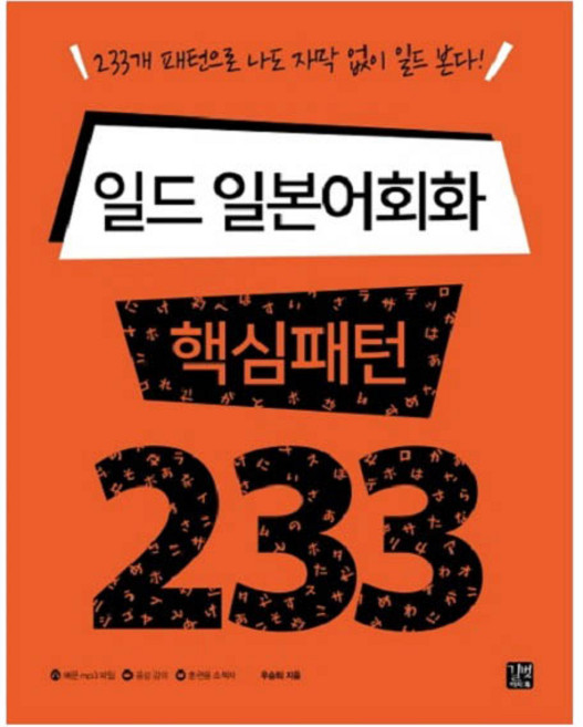 일드 일본어회화 핵심패턴 233:233개 패턴으로 나도 자막 없이 일드 본다, 길벗이지톡