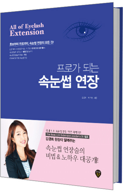 프로가 되는 속눈썹 연장 : 초보부터 프로까지 속눈썹 연장의 모든 것, 시대인