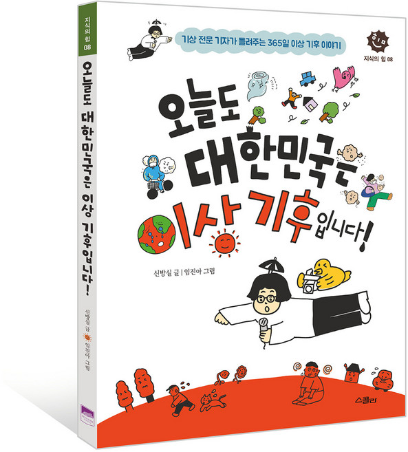 오늘도 대한민국은 이상 기후입니다!:기상 전문 기자가 들려주는 365일 이상 기후 이야기, 위즈덤하우스, 상세내용 참조