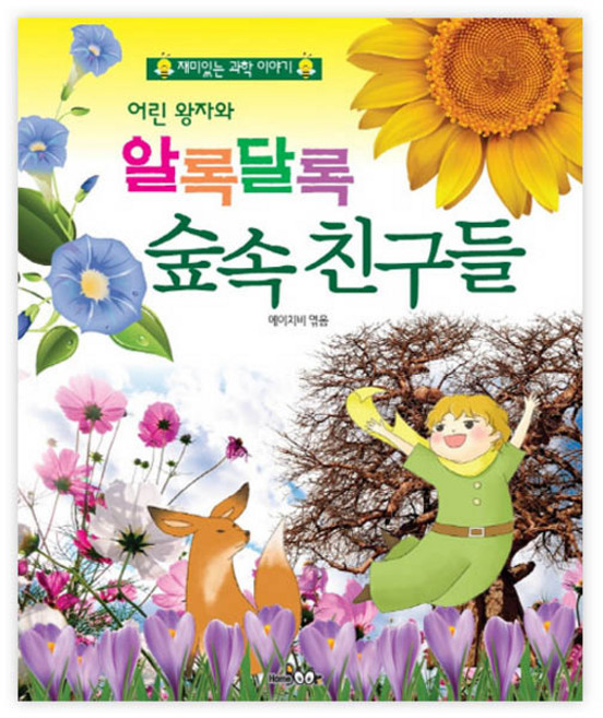 小王子與五彩繽紛的森林朋友們：有趣的科學故事, HomeBook, 參考詳細說明