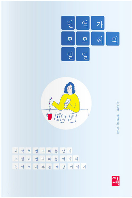 번역가 모모 씨의 일일:과학책 번역하는 남자 스릴러 번역하는 여자의 언어로 세우는 세상 이야기, 세종서적, 노승영,박산호 공저