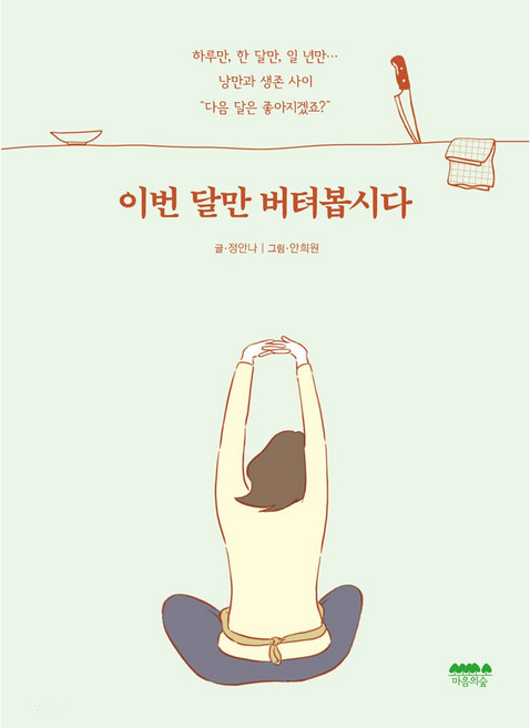 이번 달만 버텨봅시다, 마음의숲, 정안나 (지은이), 안희원 (그림)