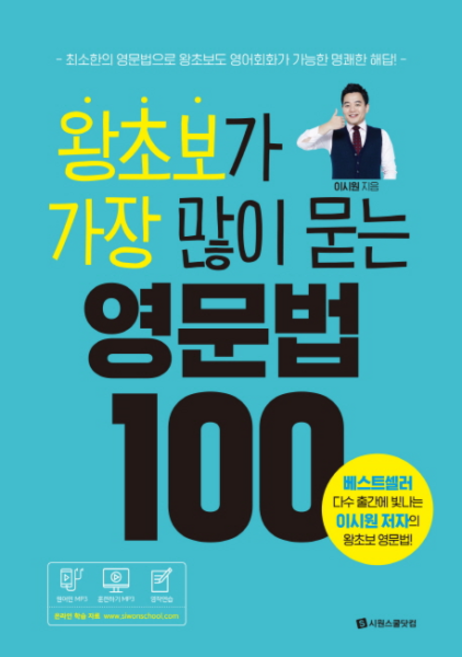 왕초보가 가장 많이 묻는 영문법 100:최소한의 영문법으로 왕초보도 영어회화가 가능한 명쾌한 해답, 시원스쿨닷컴, 상세내용 참조