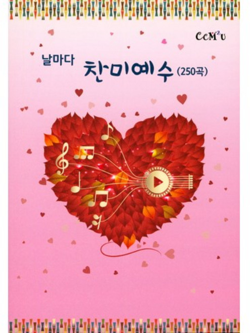 날마다 찬미예수(250곡), CCM 2u