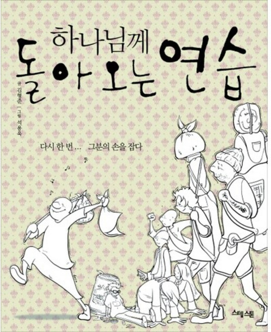 하나님께 돌아오는 연습, 예수전도단