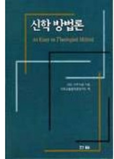 신학 방법론, 한국신약학회, 고든 카우프만