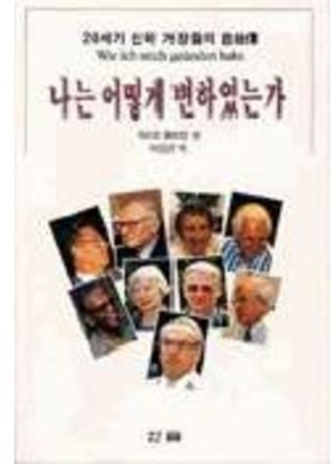 나는 어떻게 변하였는가(20세기신학거장들의자서전), 한국신약학회, 위르겐 몰트만 저/이신건 역