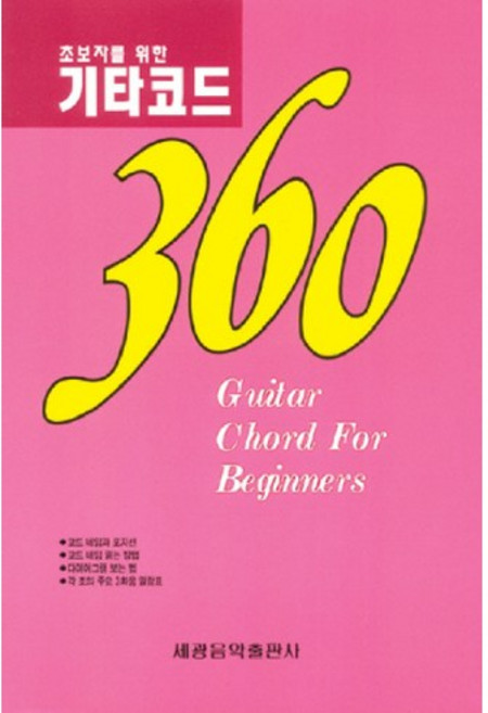 기타 코드 360(초보자를 위한), 세광음악출판사, 편집부 편