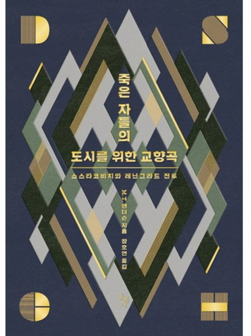 죽은 자들의 도시를 위한 교향곡:쇼스타코비치와 레닌그라드 전투, 돌베개, M. T. 앤더슨 저/장호연 역